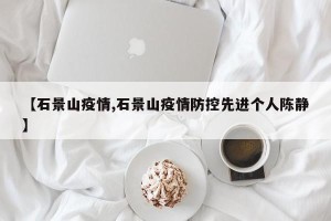 【石景山疫情,石景山疫情防控先进个人陈静】