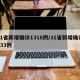 31省新增确诊1318例/31省新增确诊433例