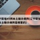 辽宁新增45例本土确诊病例(辽宁新增45例本土确诊病例是哪里的)