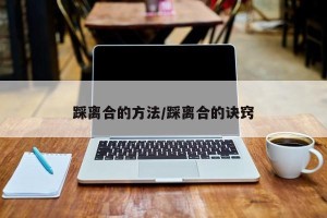 踩离合的方法/踩离合的诀窍