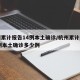杭州累计报告14例本土确诊/杭州累计报告14例本土确诊多少例