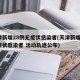 天津新增28例无症状感染者(天津新增1例无症状感染者 活动轨迹公布)