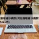 河北新增确诊病例(河北新增确诊病例78例 累计221例)