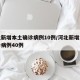 河北新增本土确诊病例10例/河北新增本土确诊病例40例