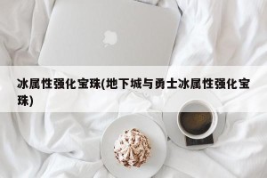 冰属性强化宝珠(地下城与勇士冰属性强化宝珠)