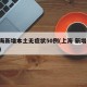 上海新增本土无症状50例(上海 新增 本土)
