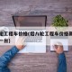 后八轮工程车价格(后八轮工程车价格新车多少钱一台)