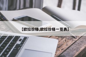 【欧拉价格,欧拉价格一览表】