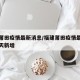 福建莆田疫情最新消息/福建莆田疫情最新消息今天新增