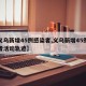 【义乌新增45例感染者,义乌新增45例感染者活动轨迹】