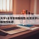 北京大学1名学生核酸阳性/北京大学1名学生核酸阳性轨迹