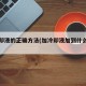 加冷却液的正确方法(加冷却液加到什么位置)