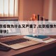 【北京疫情为什么又严重了,北京疫情为什么控制得快】