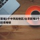北京新增2个中风险地区/北京新增2个中风险地区有哪些