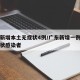 广东新增本土无症状4例/广东新增一例本土无症状感染者