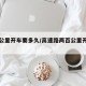 两百公里开车要多久/高速路两百公里开车要多久
