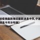 【宁波疫情最新情况最新消息今天,宁波疫情最新消息今天分布图】