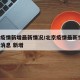 北京疫情新增最新情况/北京疫情最新情况 最新消息 新增