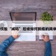 多地核酸“减码”后续如何防疫的简单介绍