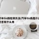 汽车lin线检测方法/汽车lin线是什么意思有什么用