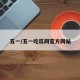 五一/五一吃瓜网官方网站