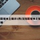 沈阳新增本土确诊1例/沈阳新增本土确诊1例在哪