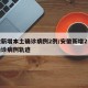 安徽新增本土确诊病例2例/安徽新增2例本土确诊病例轨迹