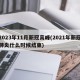 2023年11月新冠高峰(2021年新冠肺炎什么时候结束)