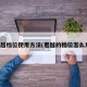 君越档位使用方法(君越的档位怎么用)