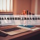 s上海永久电动车新款(上海永久电动车有限公司)