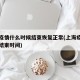 上海疫情什么时候结束恢复正常(上海疫情开始和结束时间)
