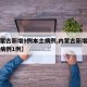 【内蒙古新增9例本土病例,内蒙古新增本土疑似病例1例】