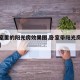 【卧室里的阳光房效果图,卧室带阳光房怎么装修】