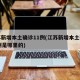 江苏新增本土确诊11例(江苏新增本土确诊11例是哪里的)
