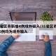 31省区市新增4例境外输入/31省区市新增6例均为境外输入