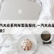 【一汽大众系列车型及报价,一汽大众品牌车型大全】