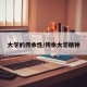 大学的传承性/传承大学精神