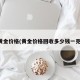 黄金价格(黄金价格回收多少钱一克)