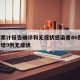 廊坊累计报告确诊和无症状感染者46例/廊坊新增9例无症状