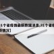 【31个省疫情最新数据消息,31个省疫情最新情况】