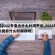 【2022冬奥会什么时间开始,2022年冬奥会什么时候开呀】