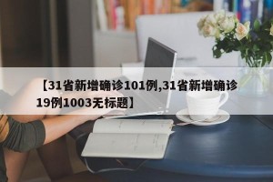 【31省新增确诊101例,31省新增确诊19例1003无标题】