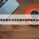 石家庄确诊(石家庄确诊病例最新消息)