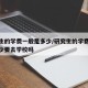 研究生的学费一般是多少/研究生的学费一般是多少要去学校吗