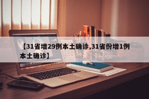 【31省增29例本土确诊,31省份增1例本土确诊】