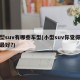小型suv有哪些车型(小型suv你觉得哪款最好?)