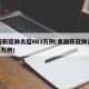 美国新冠肺炎超683万例(美国新冠肺炎超635万例)
