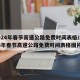 2024年春节高速公路免费时间表格/2024年春节高速公路免费时间表格图片