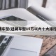 进藏车型(进藏车型15万以内十大排行榜)