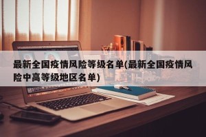 最新全国疫情风险等级名单(最新全国疫情风险中高等级地区名单)